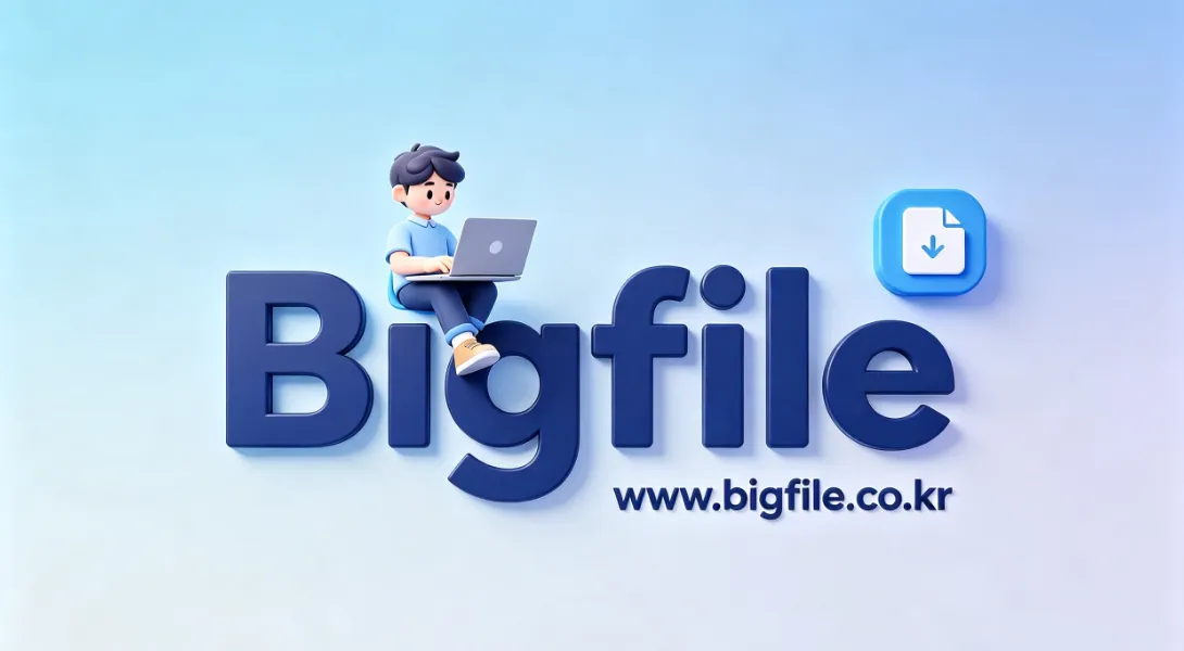 빅파일 「bigfile」