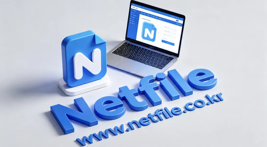 넷파일 「netfile」