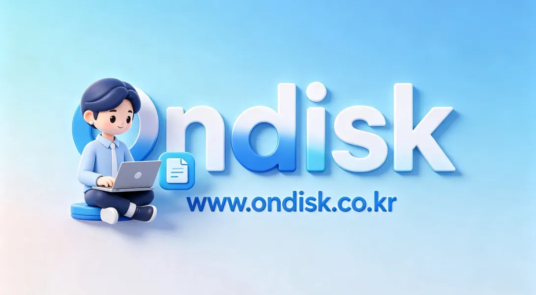 온디스크 「ondisk」