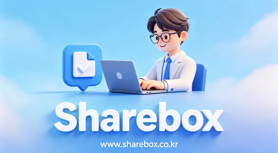 쉐어박스 「sharebox」
