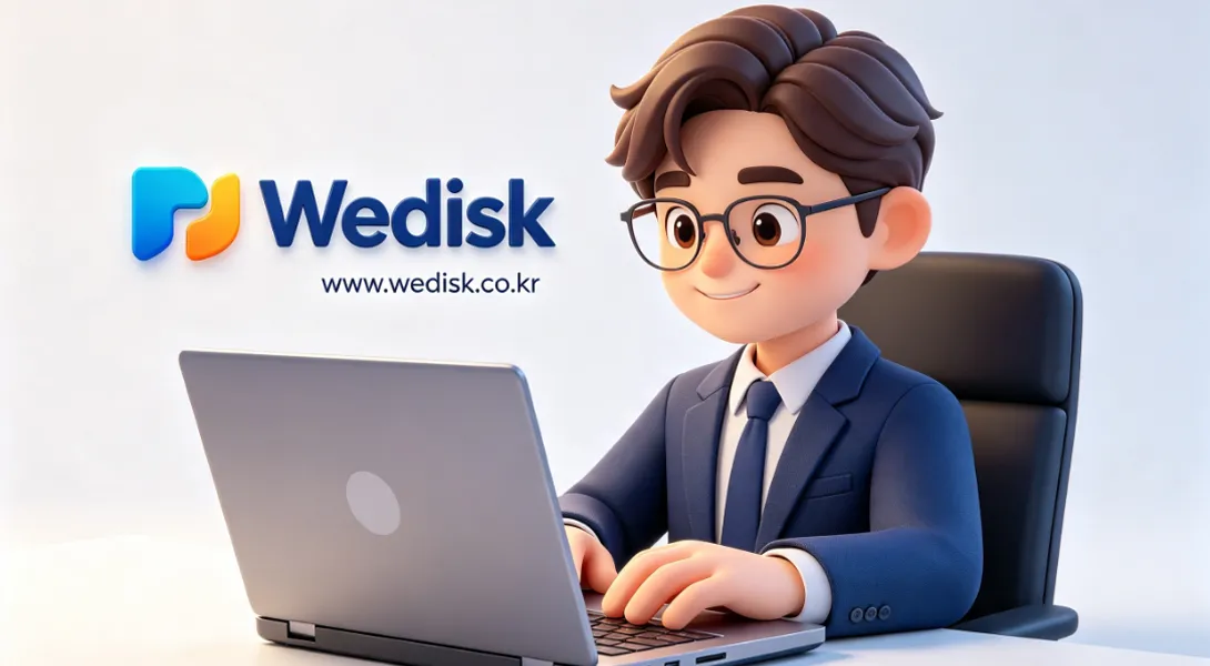 위디스크 「wedisk」